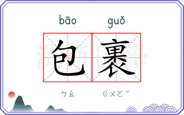 包裹
