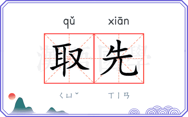 取先