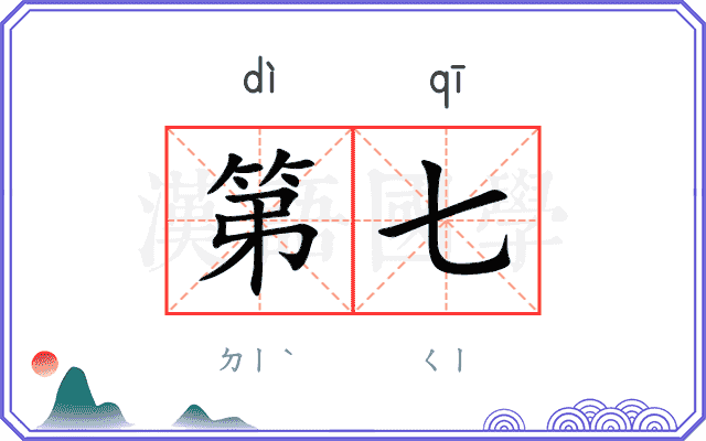 第七