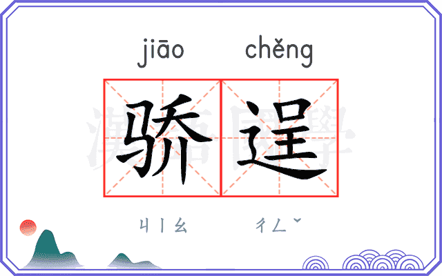 骄逞