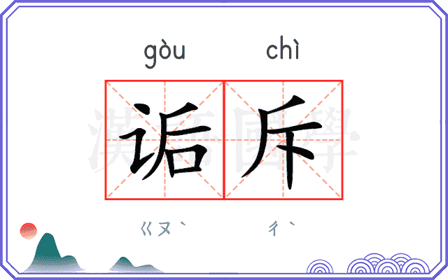 诟斥