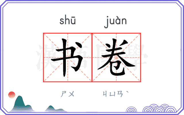 书卷