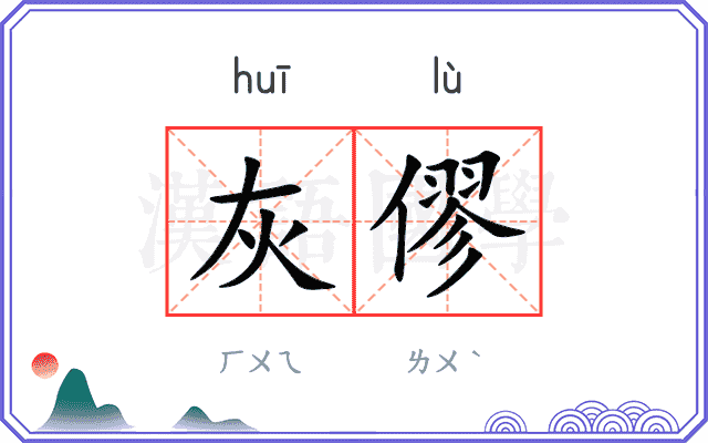 灰僇
