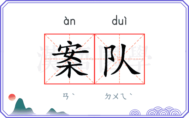 案队