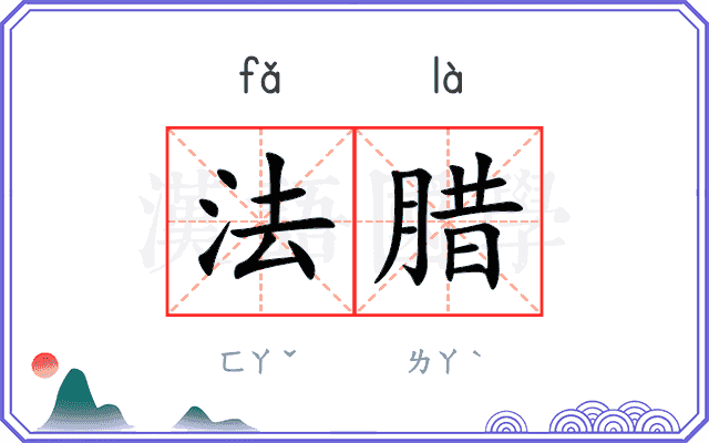 法腊