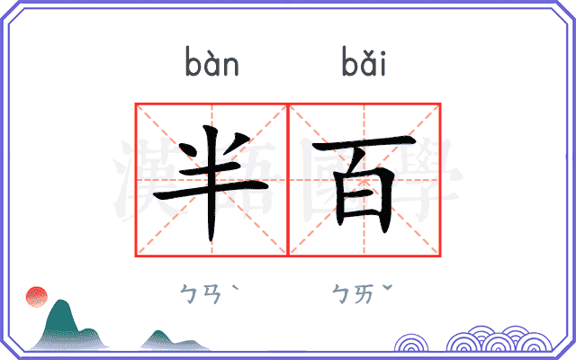 半百