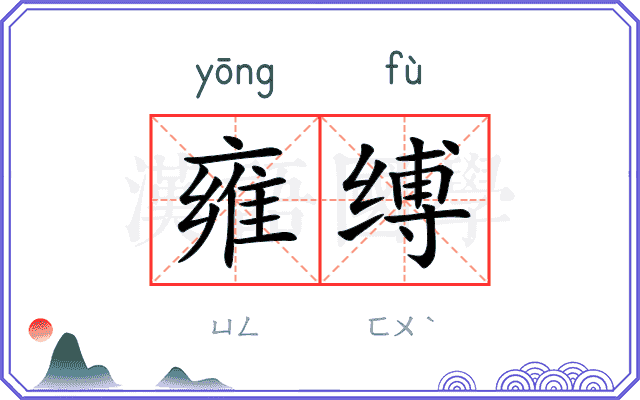 雍缚