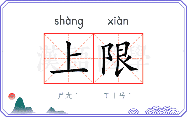 上限