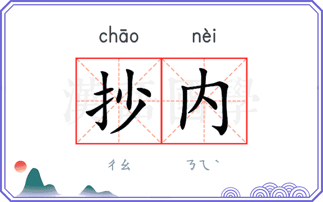 抄内