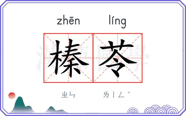 榛苓