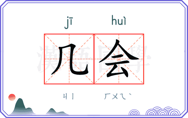 几会