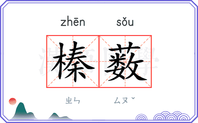 榛薮