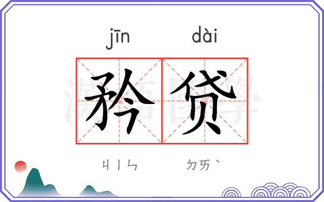 矜贷
