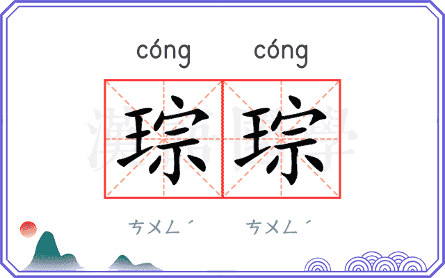 琮琮