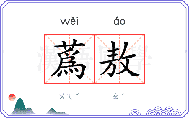 蔿敖