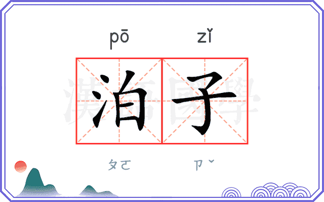 泊子