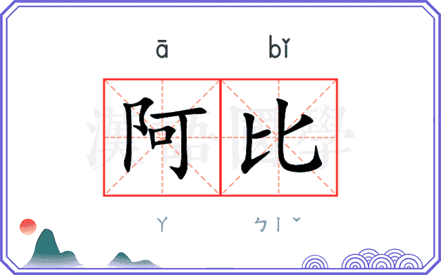 阿比