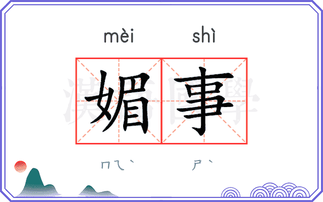 媚事