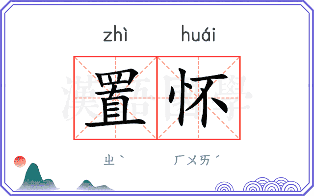 置怀