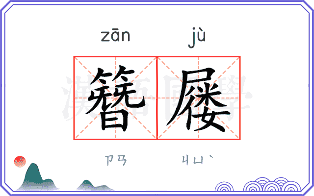 簪屦