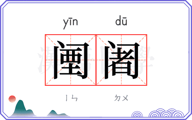 𬮱阇