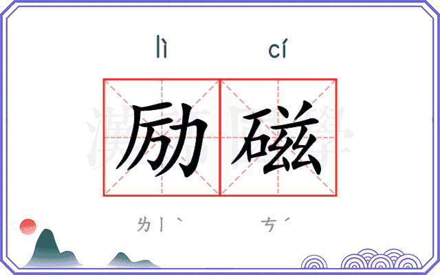 励磁
