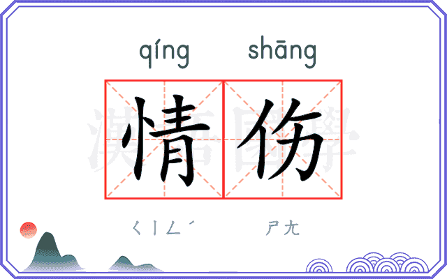 情伤