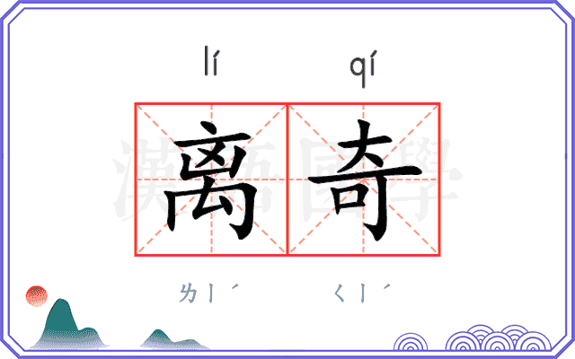 离奇