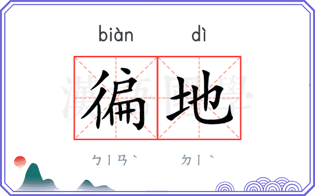 徧地