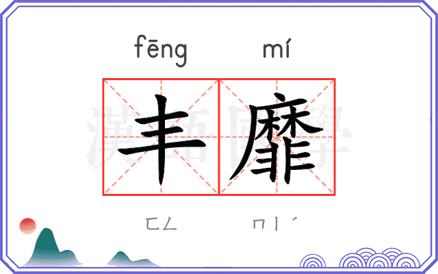 丰靡