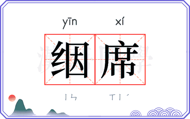 𬘡席