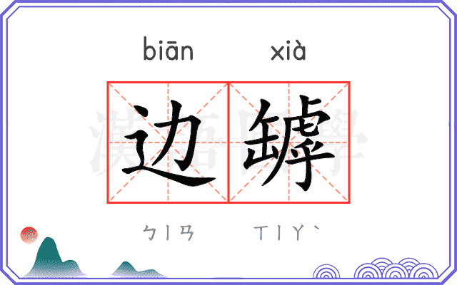 边罅