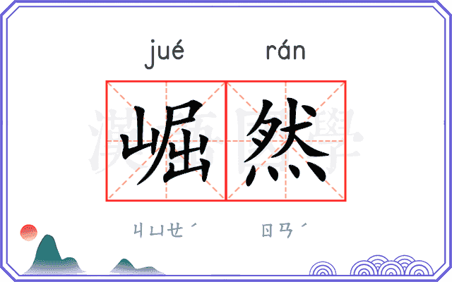 崛然