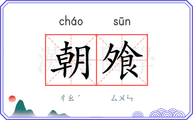 朝飧