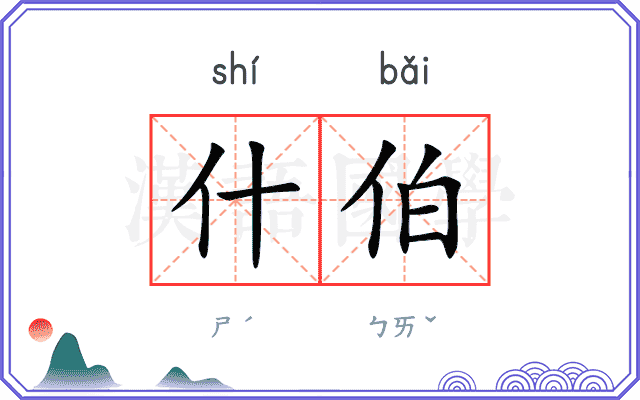 什伯