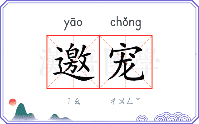 邀宠