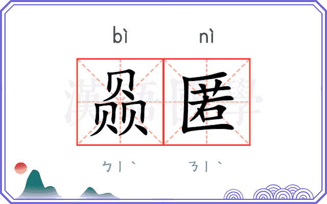 赑匿