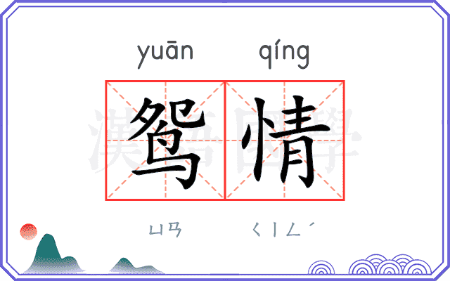 鸳情