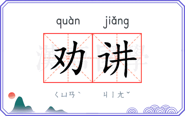 劝讲