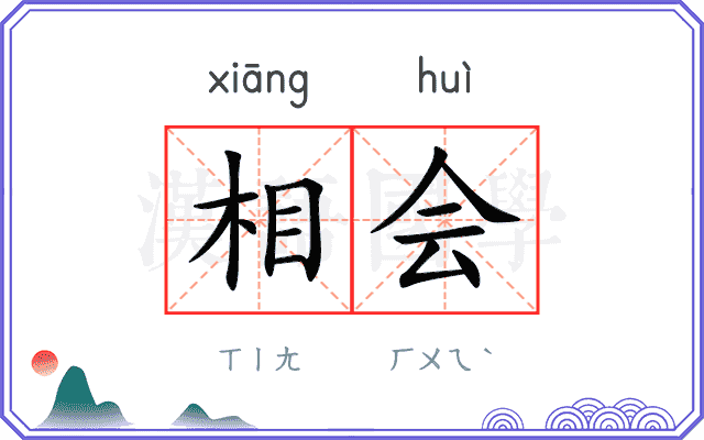 相会
