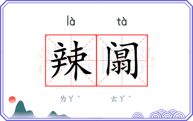 辣阘