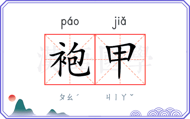 袍甲