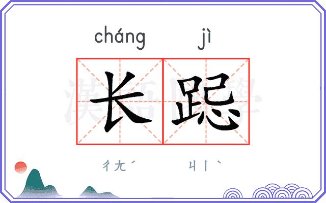 长跽