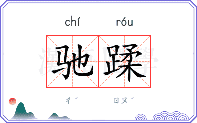 驰蹂