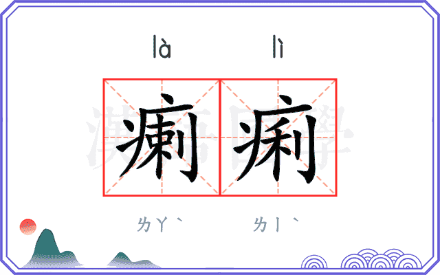 瘌痢