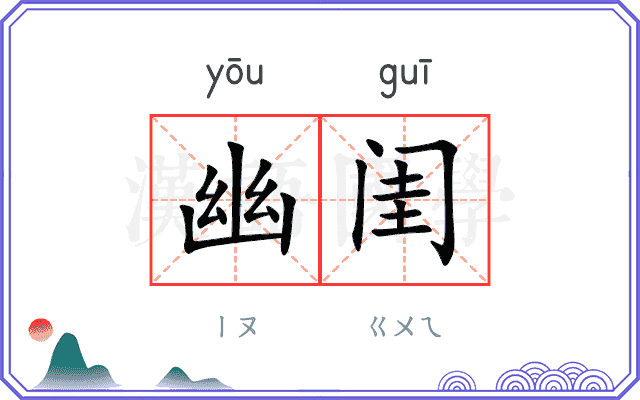 幽闺