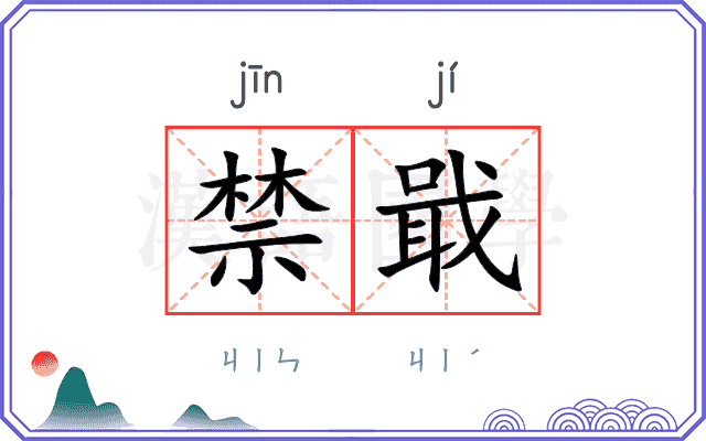 禁戢