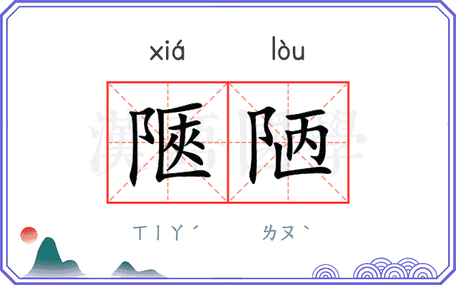 陿陋