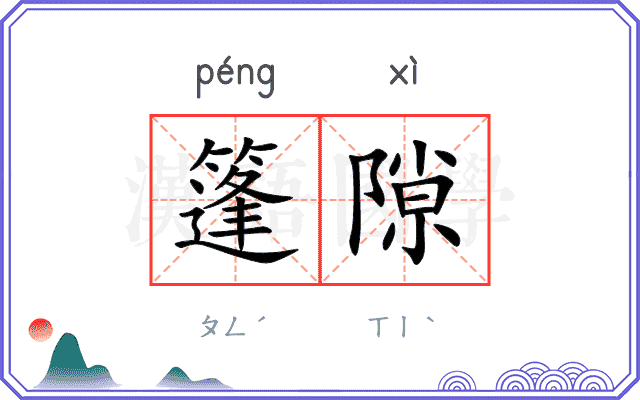 篷隙