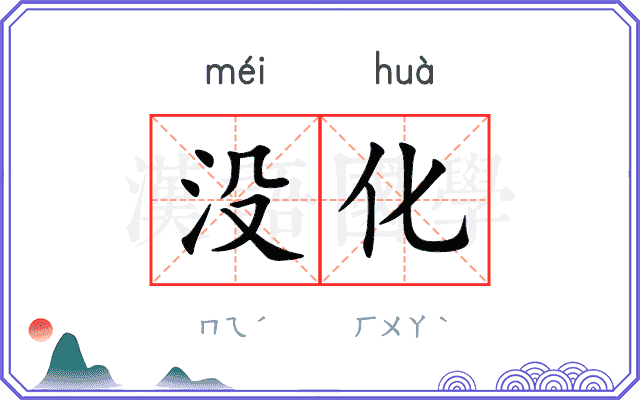 没化